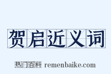 贺启近义词是什么意思的图片